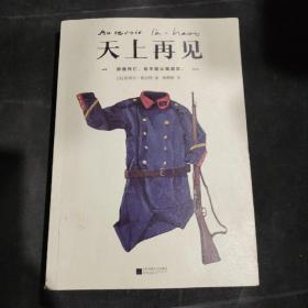 天上再见（一部值得全人类阅读的残酷史诗！2013龚古尔奖作品！）