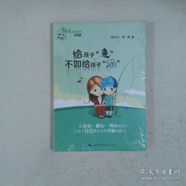 给孩子“鱼”不如给孩子“渔”