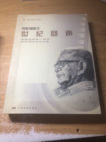 电影锣鼓之世纪回声：钟惦棐逝世20周年学术研讨会论文集