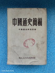 中国通史简编 华东人民出版社（1951年第三版）
