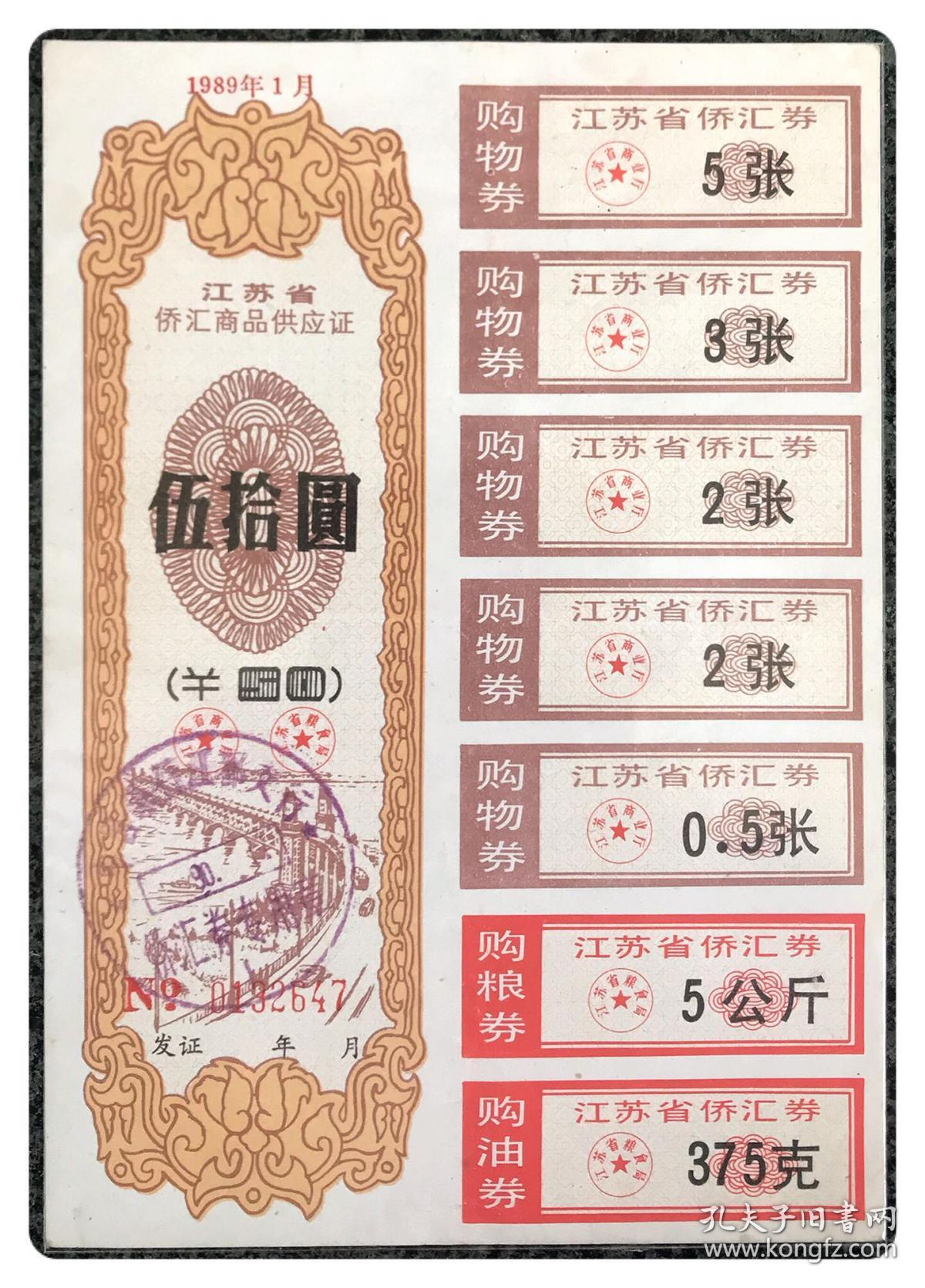 江苏省侨汇商品供应证1989年1月伍拾圆