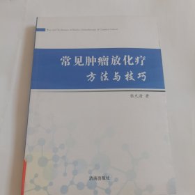 常见肿瘤放化疗方法与技巧