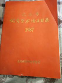 大同市优秀学术论文目录（1987年）