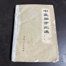 中医验方汇选•内科