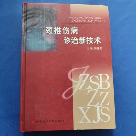 颈椎伤病诊治新技术