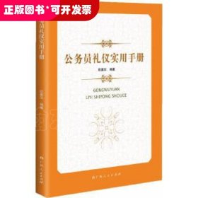 公务员礼仪实用手册（公务员、大学毕业生及职场新人的人生GPS）