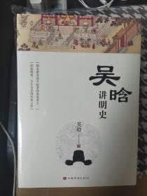 吴晗讲明史(全新未删节珍藏版)：一书读透大明三百年，揭示帝国由盛转衰的秘密。