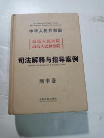 中华人民共和国最高人民法院最高人民检察院：司法解释与指导案例（刑事卷）