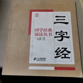 国学经典诵读丛书：三字经