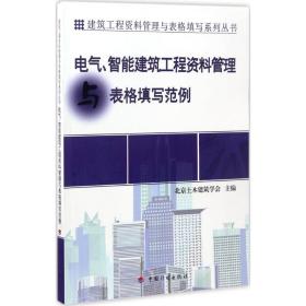 建筑工程资料管理与表格填写系列丛书：电气、智能建筑工程资料管理与表格填写范例