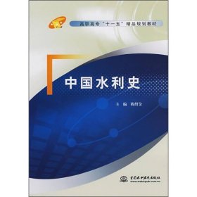 高职高专“十一五”精品规划教材：中国水利史