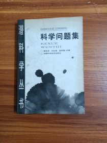 科学问题集
