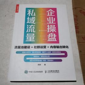 企业操盘私域流量流量池建设社群运营内容输出转化