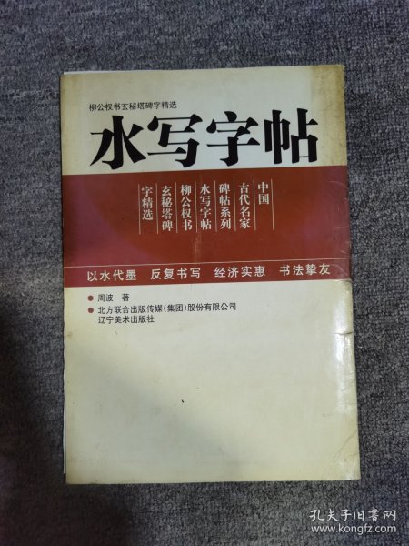 中国古代名家牌帖系列：柳公权书玄秘塔碑字精选水写字帖