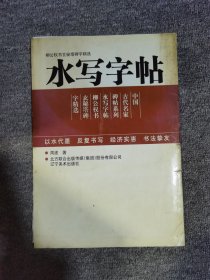 中国古代名家牌帖系列：柳公权书玄秘塔碑字精选水写字帖