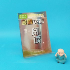 金融英語閱讀(下)
