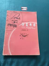 华夏考古2001年三月份