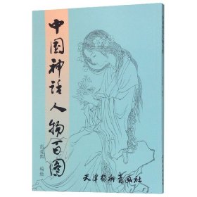 中国神话人物百图