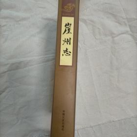崖州志