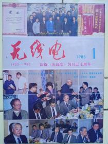 《无线电》1985年第1期，封面:庆祝《无线电》创刊30周年、srj常委维托扎.卡鲁杰若维奇，iaru鲍德温主席，jarl原昌三会长等访问《无线电》编辑部；封二:无锡无线电元件二厂产品；封底:热烈庆贺《无线电》创刊三十周年；庆祝《无线电》创刊三十周年读者谈自学体会；三十周年征文选；学习计算机；实用音响技术；电视技术；业余实验制作；培养军地两用人才；初学者园地；全书48页，祥细内容见附照片。