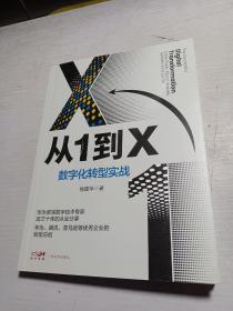 从1到X：数字化转型实战