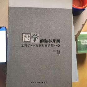 儒学的返本开新：深圳学人·南书房夜话第一季