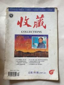 收藏（1997.10）