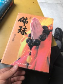 佛珠（彩图版）