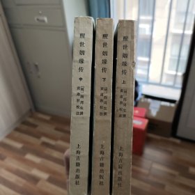 中国古典小说研究资料丛书：醒世姻缘传（全三册）