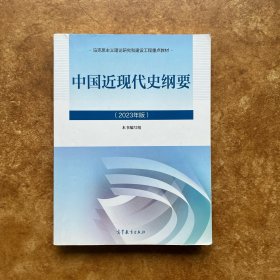 正版二手：中国近现代史纲要（2023年版）