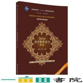 Java语言程序设计第4四版邵丽萍张驰清华大学版9787302483571