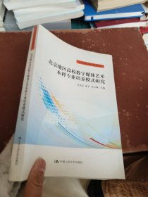 北京地区高校数字媒体艺术本科专业培养模式研究