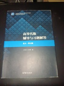 高等代数辅导与习题解答（北大·第五版）