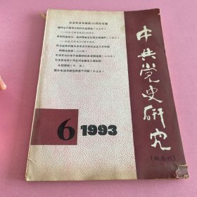 中共党史研究（双月刊）1993年第6期（总第36期