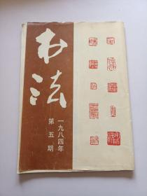 书法，一九八四第五期