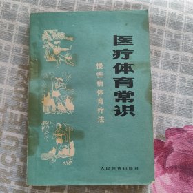 医疗体育常识 人民体育出版社