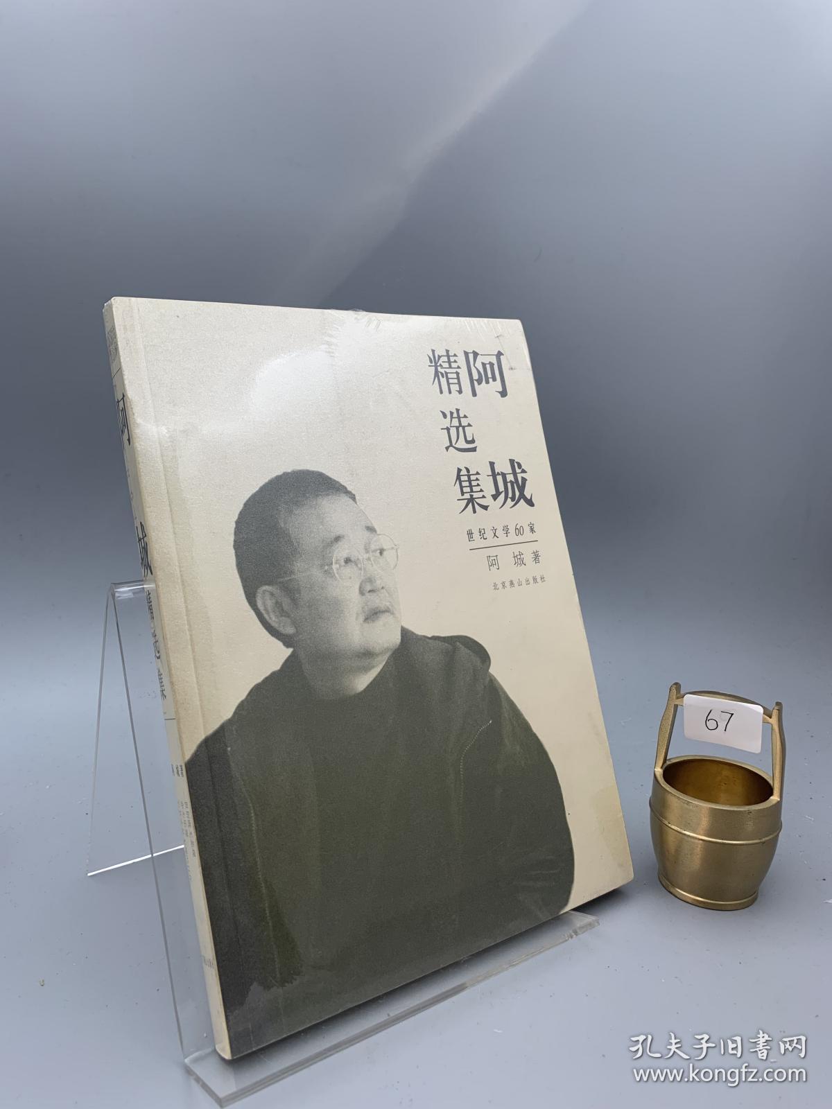 阿城精选集_阿城 著_孔夫子旧书网