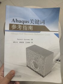 Abaqus关键词参考指南