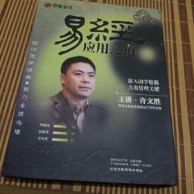 易经应用之道 许文胜主讲 8DVD