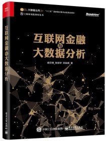 互联网金融与大数据分析