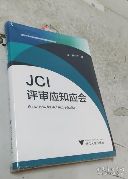 JCI评审应知应会