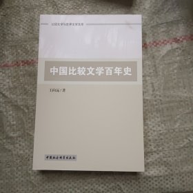 比较文学与世界文学文库：中国比较文学百年史