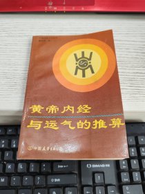 黄帝内经与运气的推算