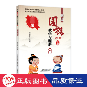 新编围棋题册 入门 上册 新版 棋牌 胡晓苓 编