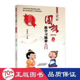 新编围棋题册 入门 上册 新版 棋牌 作者