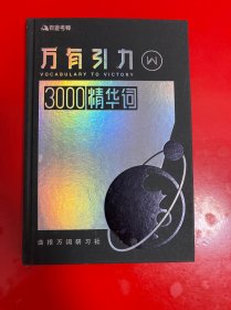 万有引力3000精华词（精装 内页干净）