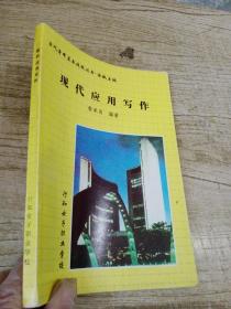 現(xiàn)代應(yīng)用寫作