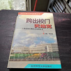 跨出校门天地宽:上海高校后勤社会化的思考