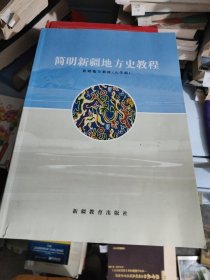 简明新疆地方史教程。