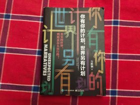 你有你的计划,世界另有计划